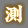 測Jauge